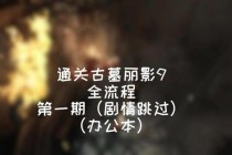 PC古墓丽影终极通关宝典全流程图文攻略及隐藏任务全收集指南